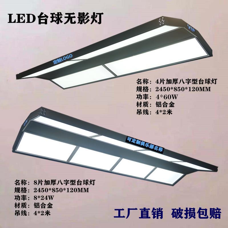 台球灯桌球高亮LED无影吊灯八字形灯乔氏来力星牌灯板灯片
