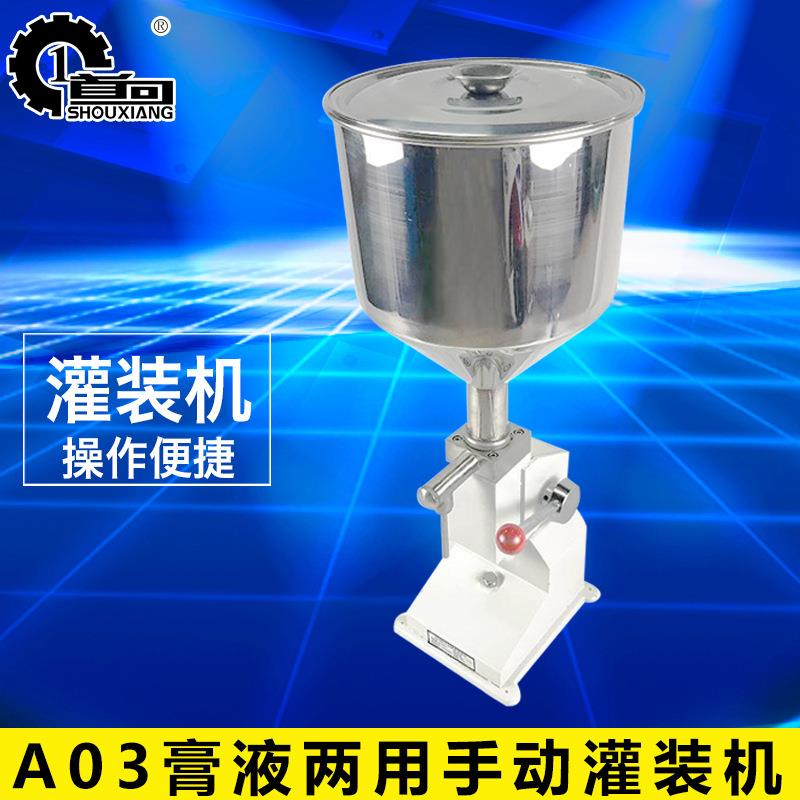首向机械A03型手动灌装机手压灌装机膏体液体化妆品油霜灌装机