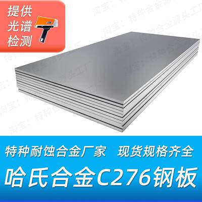 哈氏合金钢板 哈氏合金C276钢板 哈C钢板 HC276 N10276钢带板材