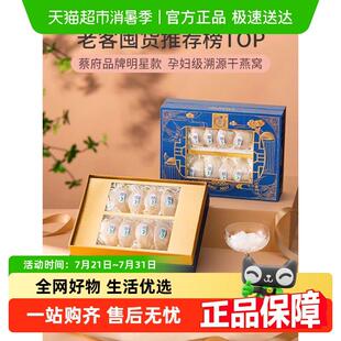 蔡府 干挑燕窝干盏印尼进口孕妇营养滋补品礼盒装官方正品