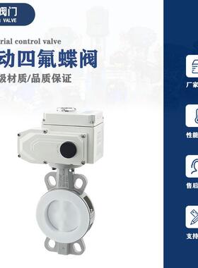 电动蝶阀D971F4-16RL不锈钢316L衬四氟制药厂废液管道自动控制阀