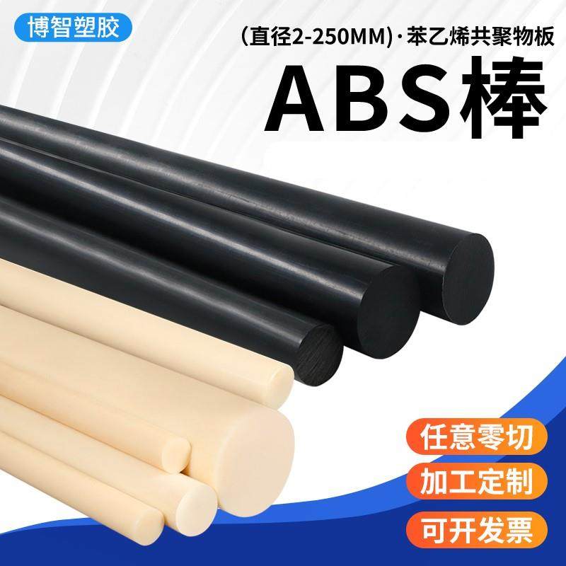 米黄色abs棒黑色实心棒丙烯晴实心圆棒绝缘塑料棒硬工程棒料棒材