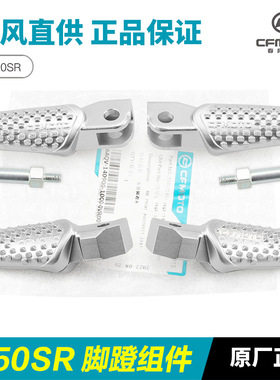 原装摩托车450SR SRS CF400-6-9-12脚蹬脚踏板搁脚蹬子配件