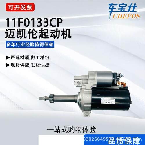适用迈凯伦12V起动机11F0133CP11F0133CX0211F0133CP02直销