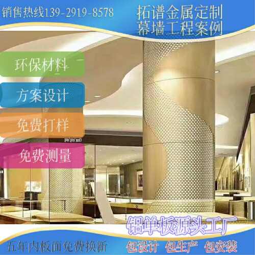 氟碳包谱单板铝金属冲柱单板材料铝单板弧形铝双曲孔圆柱装饰拓