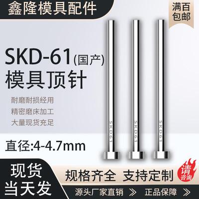 SKD61顶针耐磨模具顶杆4 4.1 4.2 4.3 4.4 4.5 4.6 4.7*100-800mm