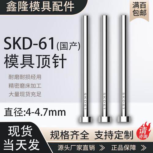 SKD61顶针耐磨模具顶杆4 4.1 4.2 4.3 4.4 4.5 4.6 4.7*100-800mm