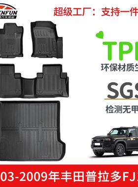 适用于03-09年丰田普拉多FJ120/Lexusgx470TPE环保脚垫尾箱垫