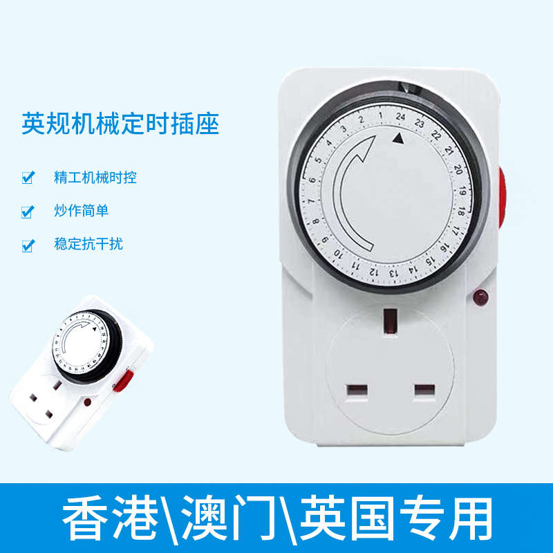 英规机械定时插座自动断电控制开关香港英式13A定时开关控制器
