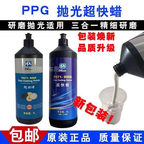 PPG9000超快蜡三合一汽车专业研磨蜡美容抛光划痕修复漆面保养