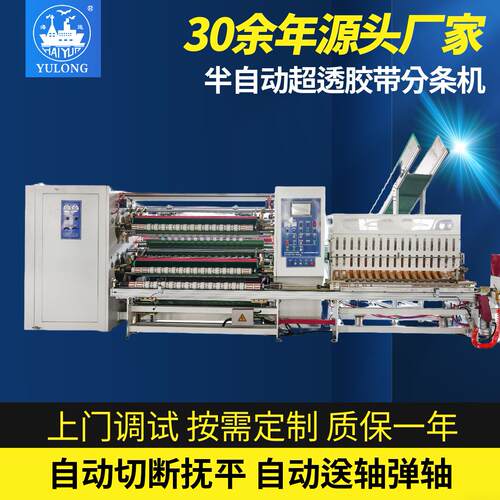 YL219超透明半自动分条机BOPP胶带分切三菱PLC主控不停机自动贴标