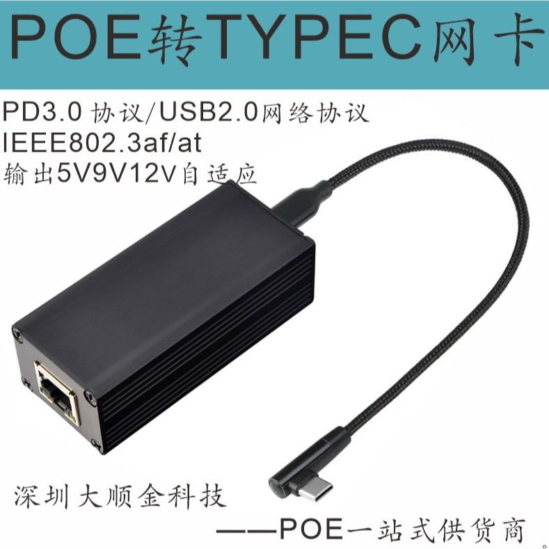 USB-C网卡/POE供电的网卡/5V/9V/12V智能供电网卡/poe转USB-C接口