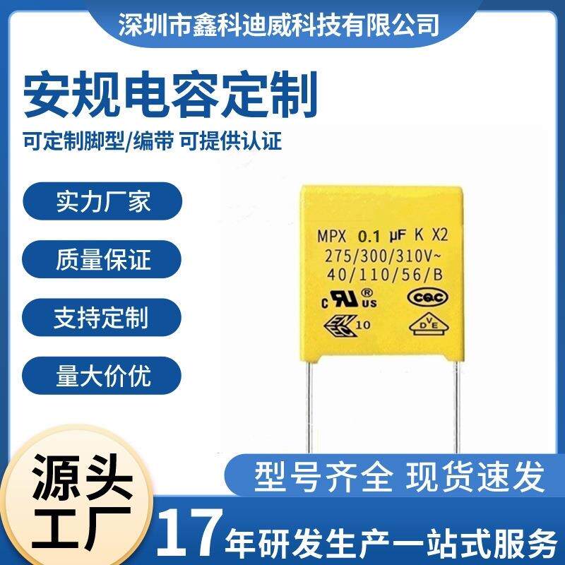 安规电容104K 275V 0.1uf 310V脚距10mm X2电容 金属化聚丙烯薄膜