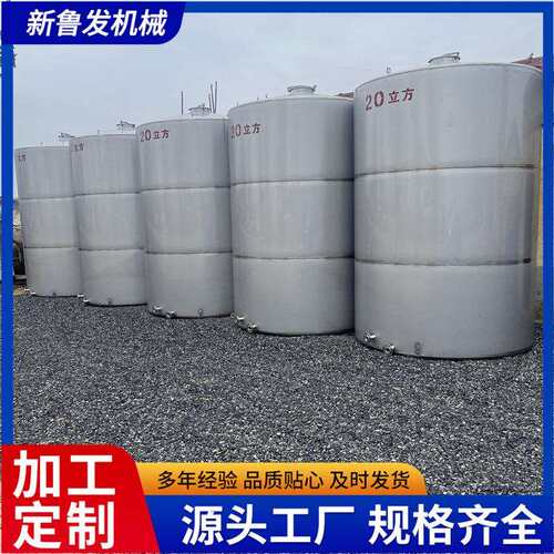 20立方不锈钢立式储罐化工液体储存罐粮油罐发酵设备酿酒设备