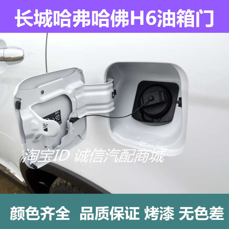 适用长城哈弗哈佛H6油箱门总成 然油箱外盖 加油口外挡板铁门配件