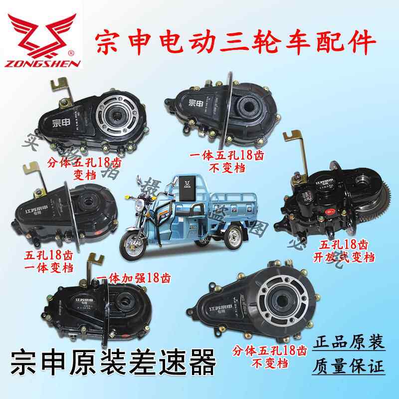 江苏宗申电动三轮车原厂变速箱后桥牙包差速器高低速总成18齿变档