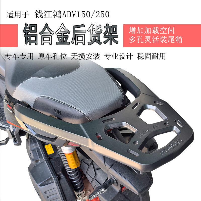 适用钱江鸿ADV250 ADV150摩托车后货架铝合金尾箱支架扶手尾架翼