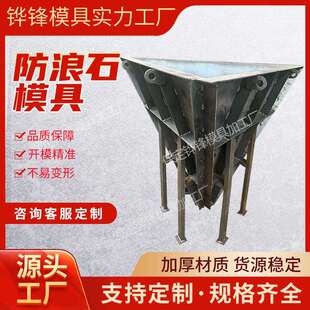 三角锥体防汛块模具预制海岸线混凝土三角块钢模具防浪块缓冲石