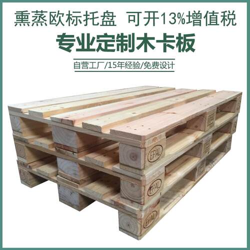 EPAL认证实木欧标卡板 IPPC熏蒸出口木栈板 叉车托盘