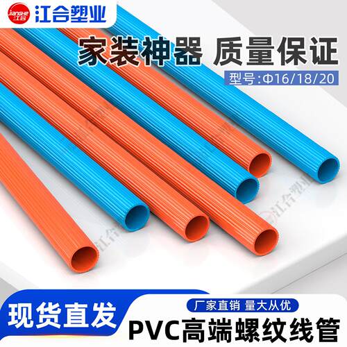 pvc161820螺纹线管阻燃绝缘电工套斯.派.诺伟.星橘红天蓝色穿线管