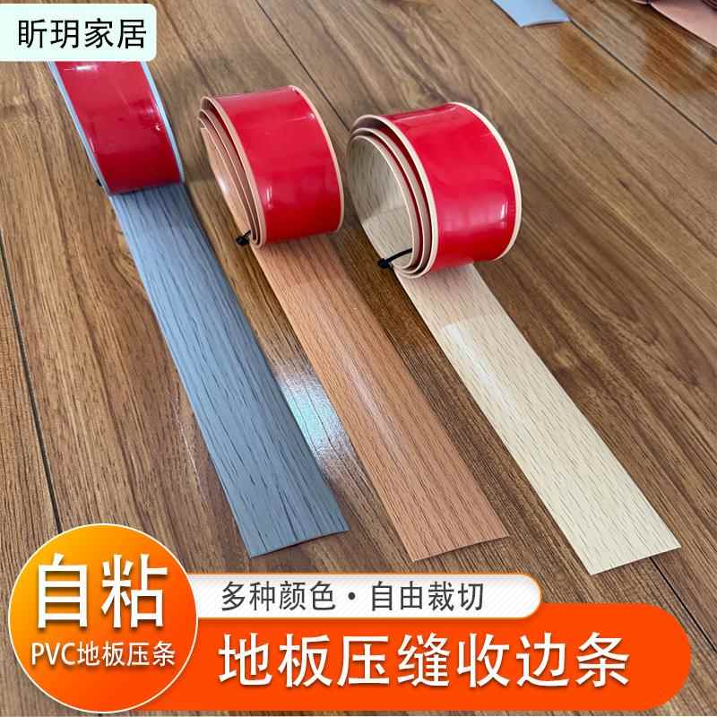 pvc自粘一字平板压条木地板平扣收边条门槛条过门缝隙遮挡条压边