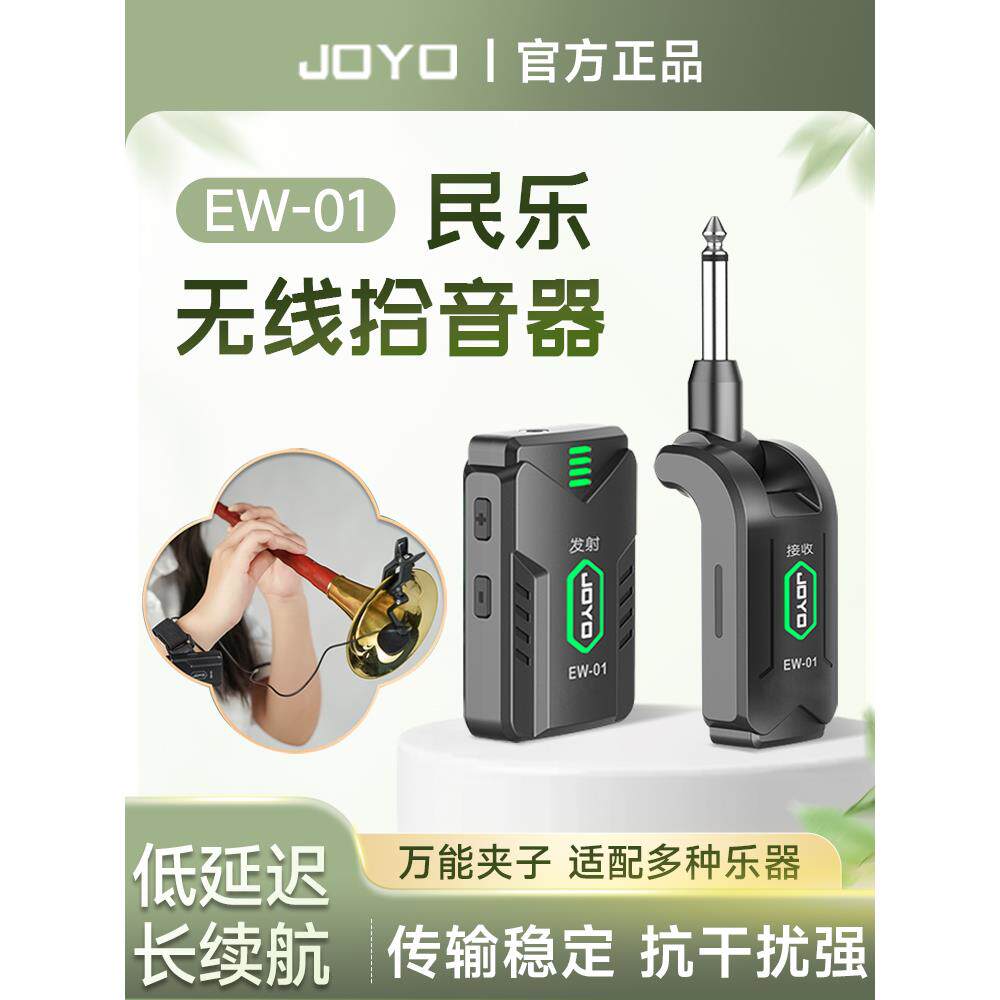 JOYO民乐无线拾音器萨克斯笛子葫芦丝二胡乐器专业演出收音扩音器