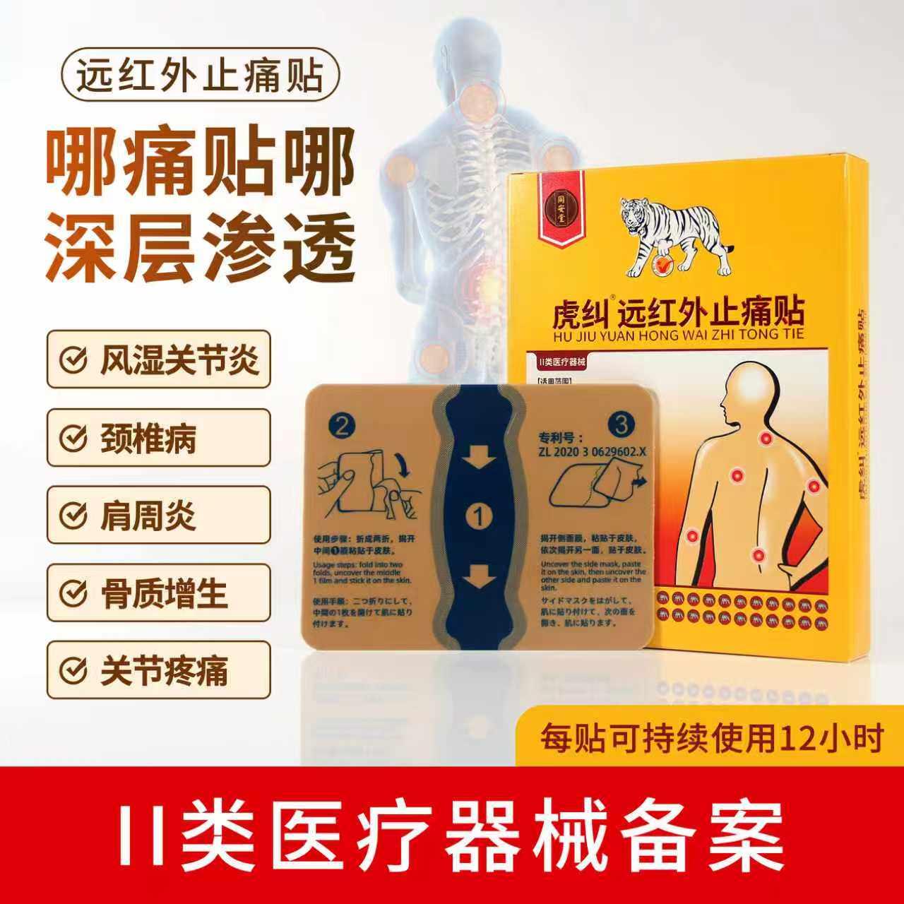 虎纠远红外止痛贴颈椎病肩周炎风湿关节炎的辅助治疗膏药贴