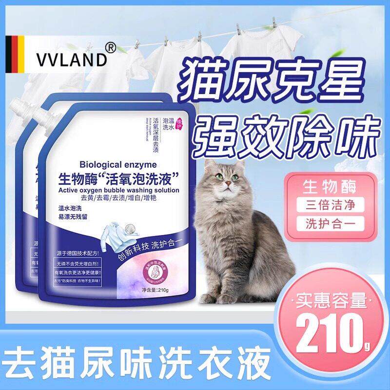 【去猫尿味洗衣液】家用去猫狗尿味渍生物酶活氧净剂