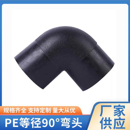 供应90度弯头对接等径弯头塑料接头pe管件90°等径弯头20-630