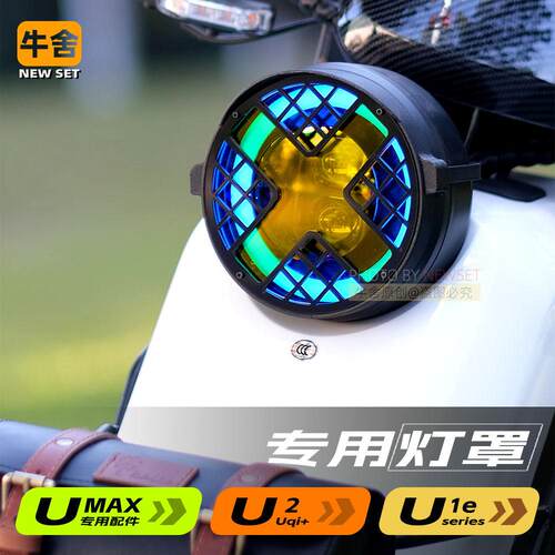 小牛uqi大灯罩框u+b装饰u1one爆改装umax复古配件大全全新款u3pro
