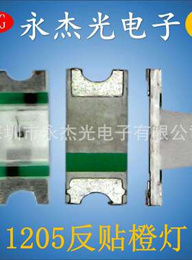 供应贴片反编led1205橙灯高亮led灯珠1205反贴橙色小体积1205橙光