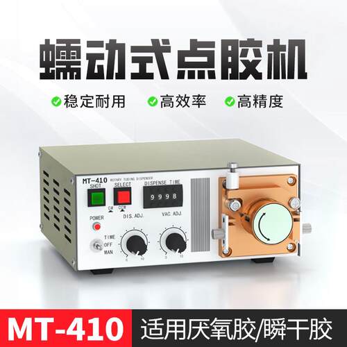 快干胶点胶机UV厌氧胶打胶机电动502瞬发胶滴胶机MT410蠕动式涂胶