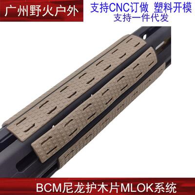 【BCM尼龙护木】手电筒胶条配件装饰尼龙导轨片mlok防滑胶条导轨