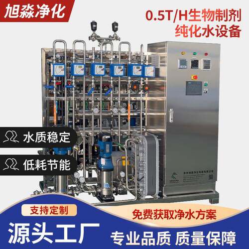 0.5TH生物制剂纯化水设备实验室高纯水制取设备工业水处理设备