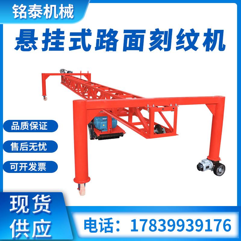 悬挂式路面刻纹机混凝土水泥路面切刻机广场水泥隧道防滑纹成型机