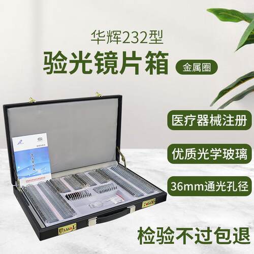 验光设备232型金属圈验光镜片箱大孔径插片箱眼镜试片箱带证