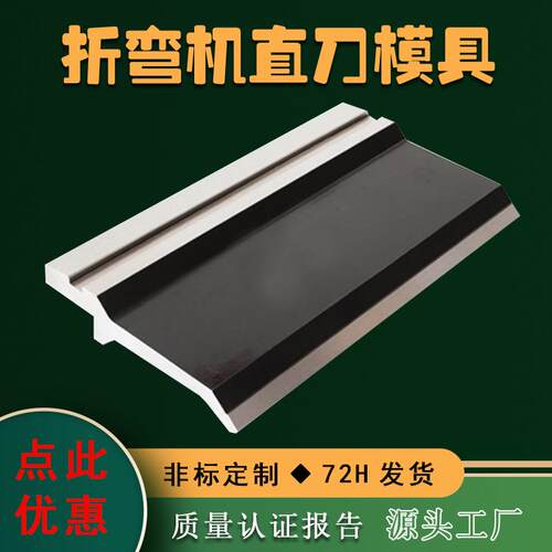 折弯机直刀模具弯刀压平模现货圆弧折弯机模具可非标订购上下模