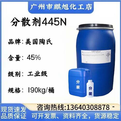 DOW陶氏分散剂445N 445N增强洗涤剂去污能力扩散剂