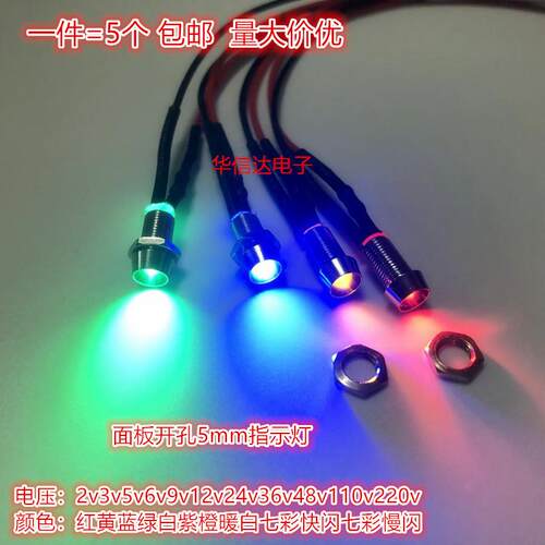 钻孔5mm金属指示灯3V12V24v48v220v带线电源工作讯号灯LED发光灯