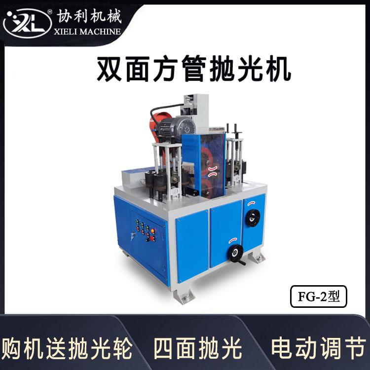 双面方管抛光机 角铁除锈机 金属方管拉丝机方钢去毛刺全自动FG-2