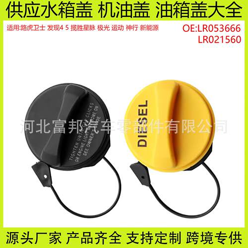 LR053666适用路虎揽胜卫士发现4发现5星脉极光神行油箱盖LR021560