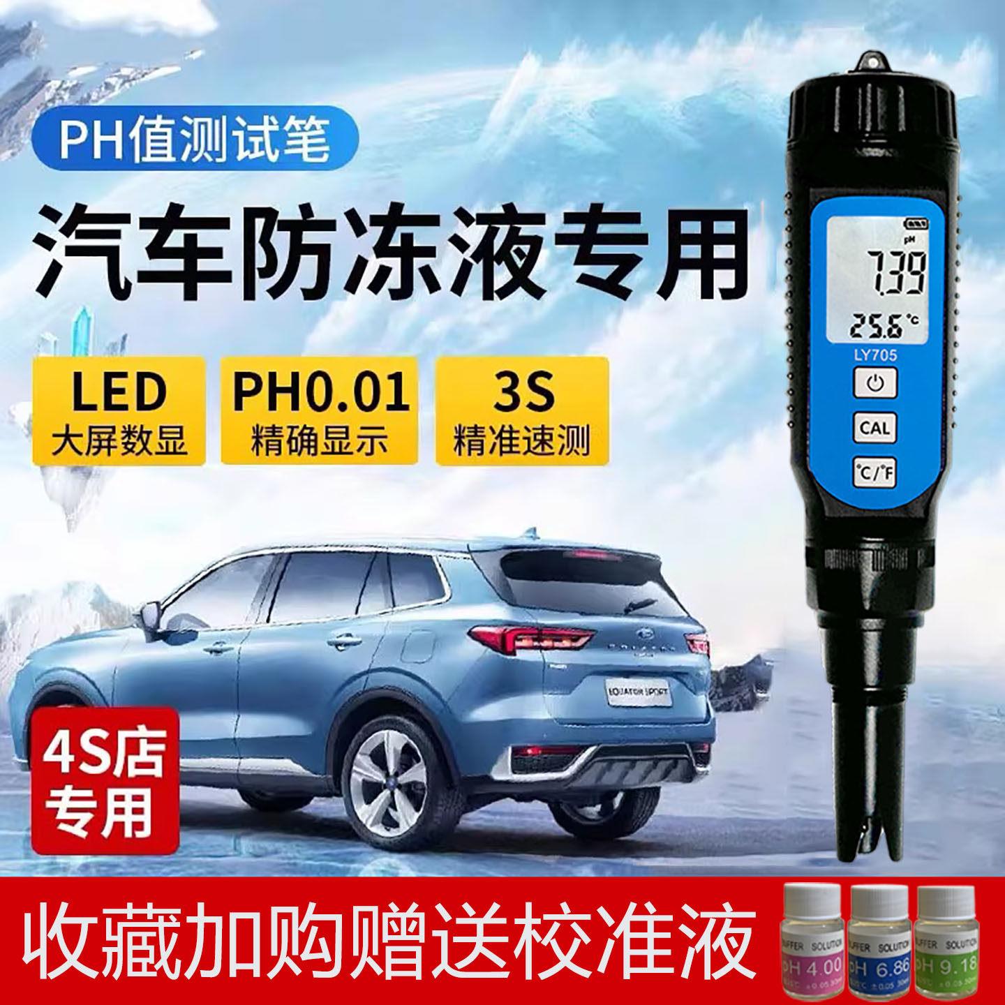 汽车冷却液PH值检测仪高精度可携式酸碱度检测笔冷却液ph值测试仪