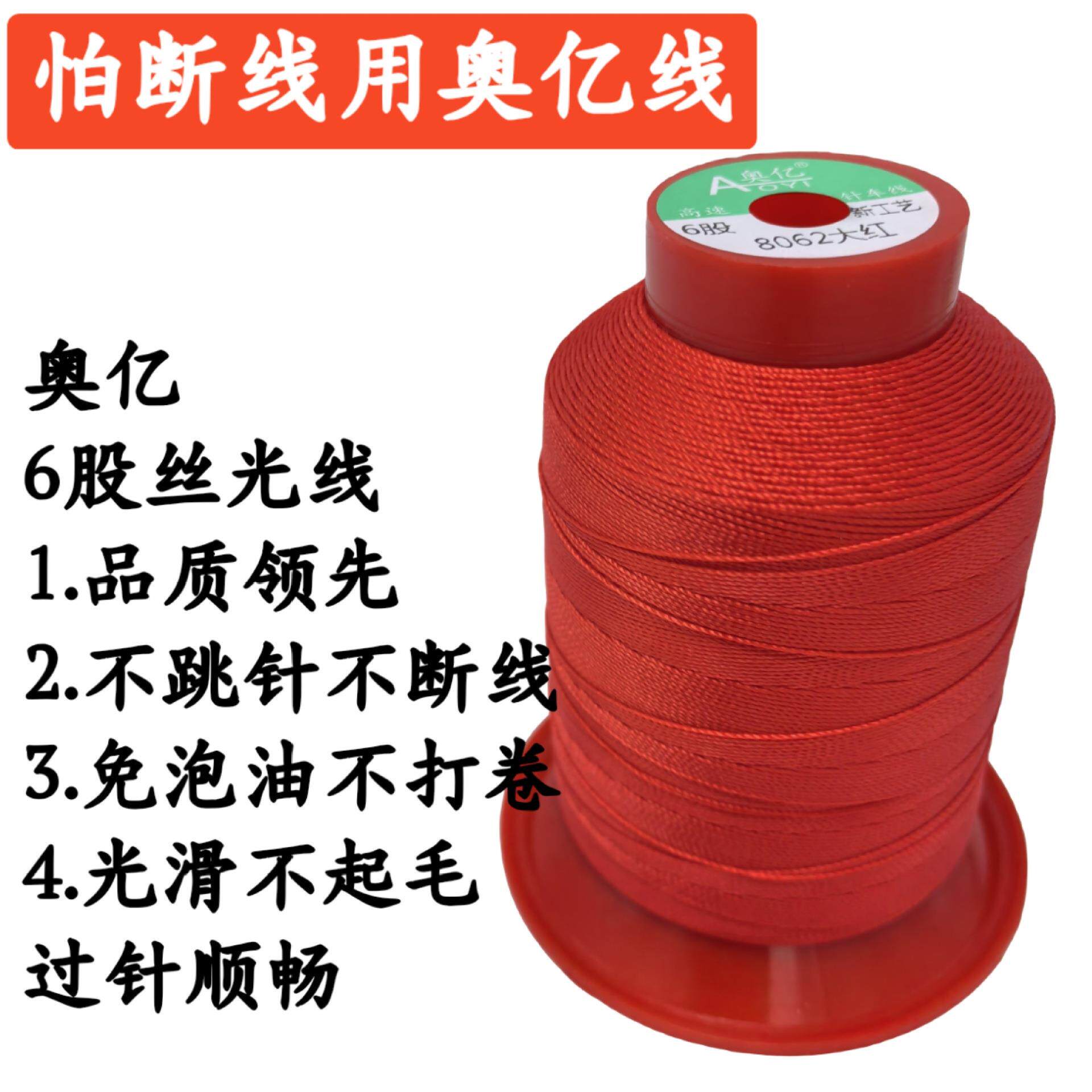奥亿210D6股工业尼龙缝纫机线汽车脚垫线高强丝光皮革线沙发线