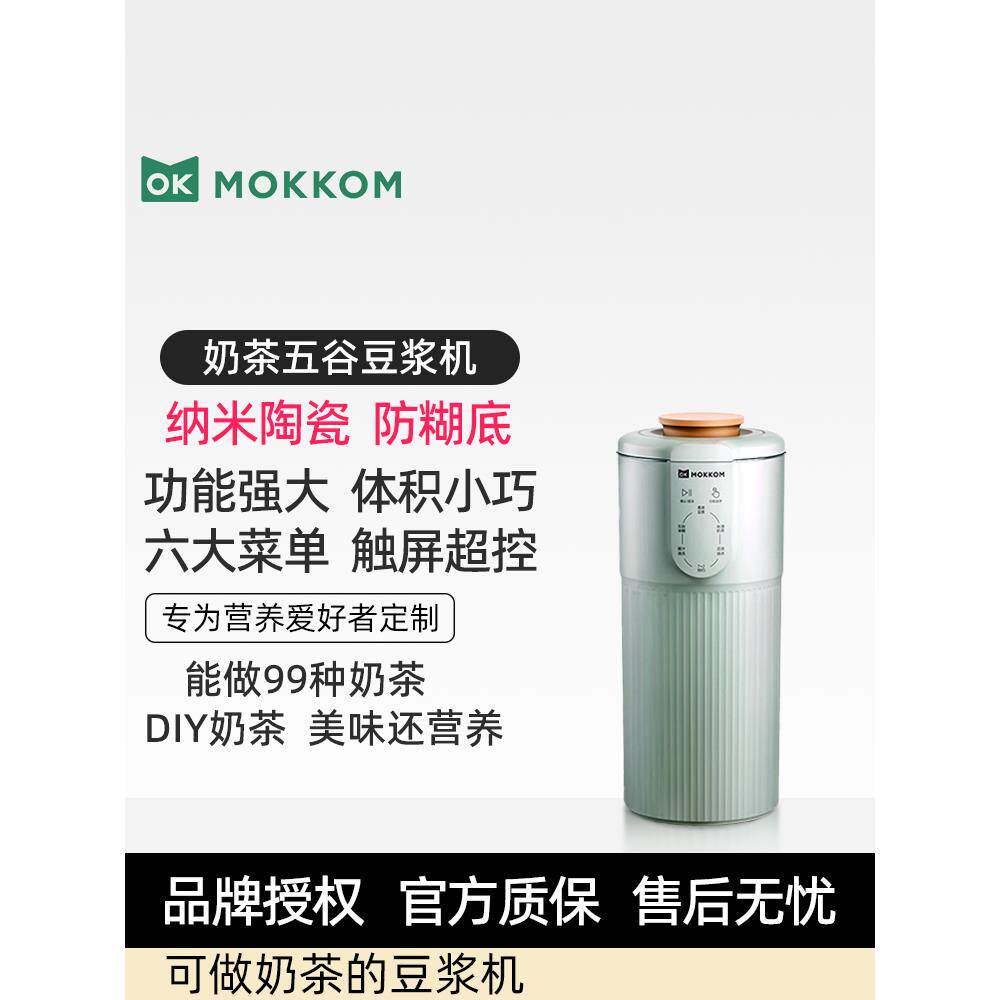 Mokkom小型迷你豆浆机奶茶机全自动免煮破壁无过滤单人神奇食品杯