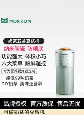 Mokkom小型迷你豆浆机奶茶机全自动免煮破壁无过滤单人神奇食品杯