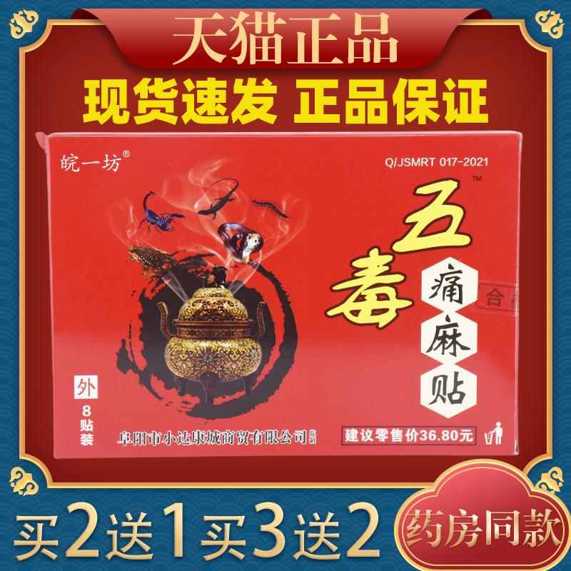 皖一坊五毒痛麻贴腰肌劳损膝盖关节不适运动拉伤外用舒缓贴膏9463