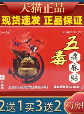 皖一坊五毒痛麻贴腰肌劳损膝盖关节不适运动拉伤外用舒缓贴膏9463
