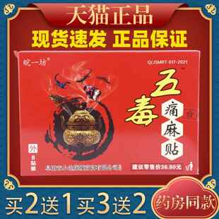 皖一坊五毒痛麻贴腰肌劳损膝盖关节不适运动拉伤外用舒缓贴膏9463