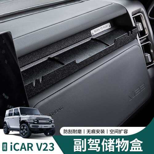 薛莹适用奇瑞icar v23仪表台副驾驶储物盒内饰改装配件汽车用品