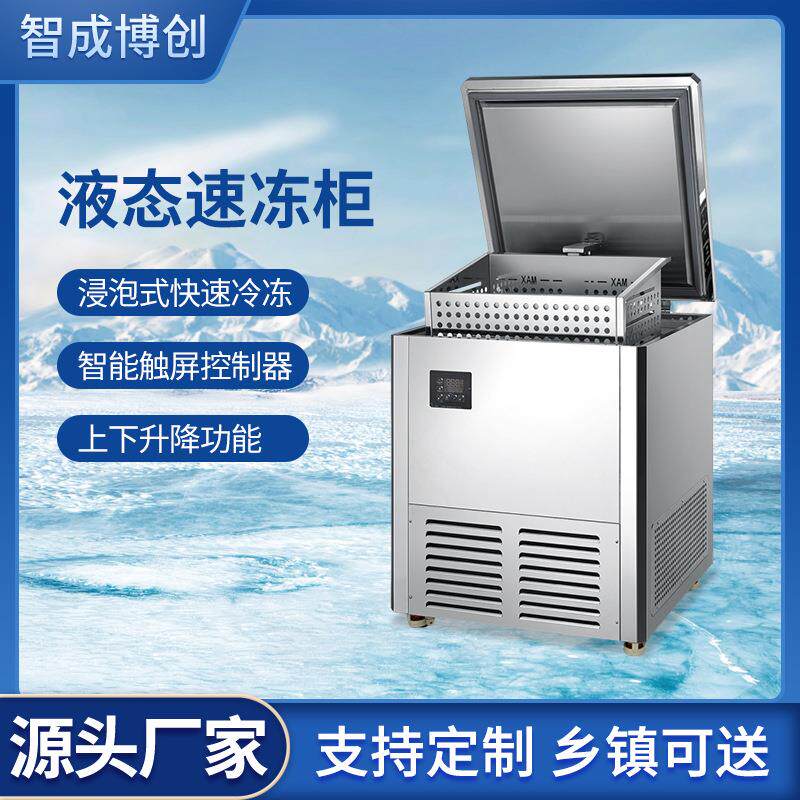 浸入式微冻速冻柜云冻柜-60℃液体速冻机真空包装预制菜保鲜柜